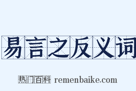 易言之反义词是什么意思的图片